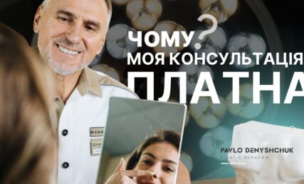 Чому консультація пластичного хірурга ПЛАТНА?