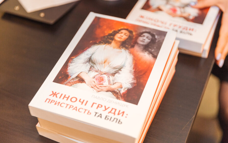 Презентація книги Павла Денищука “Жіночі груди: пристрасть та біль”