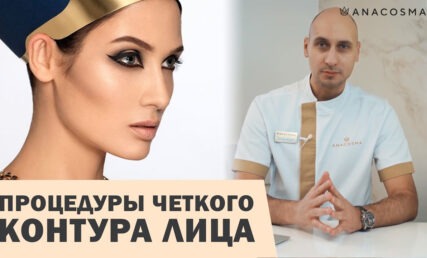 КОНТУР ЛИЦА 🔥 ОВАЛ НЕФЕРТИТИ - БЕЗОПАСНЫЕ ПРОЦЕДЕРЫ