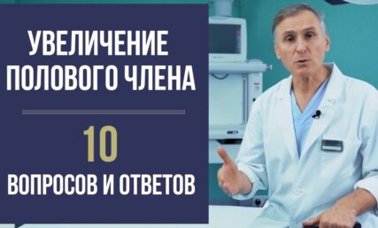 ЗБІЛЬШЕННЯ СТАТЕВОГО ЧЛЕНА 😲 10 ПИТАНЬ ПРО ФАЛЛОПЛАСТИКУ