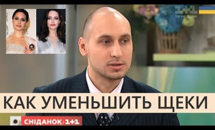 Як зменшити щоки та про операцію видалення грудок Біша