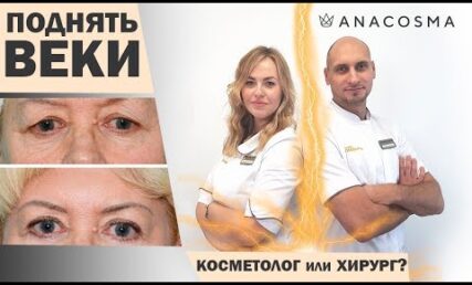 Навислі повіки 🆘 ЯК ПІДНЯТИ БЕЗ ОПЕРАЦІЇ І ЗА ДОПОМОГОЮ ХІРУРГІЇ❓