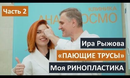 ПАЮЩИЕ ТРУСЫ певица Ирина Рыжова: моя РИНОПЛАСТИКА | часть2