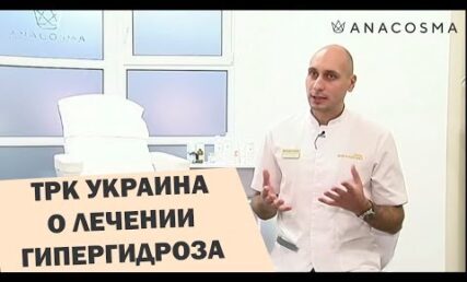 Телеканал України про лікування ГІПЕРГІДРОЗУ в клініці ANACOSMA
