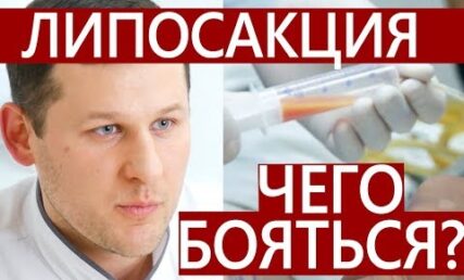 Ускладнення після ліпосакції та як їх уникнути. Андрій Міронов, пластичний хірург ANACOSMA