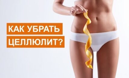 Як позбавитись целюліту