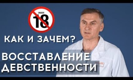 Відновлення невинності: НАВІЩО і ЯК?