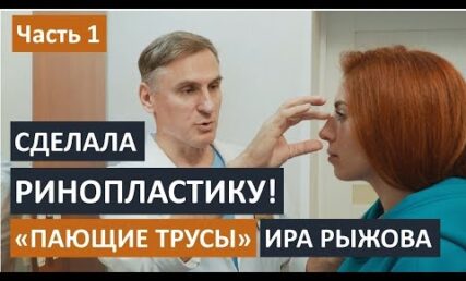 ПАЮЩИЕ ТРУСЫ Ирина Рыжова: сделала РИНОПЛАСТИКУ | Часть 1