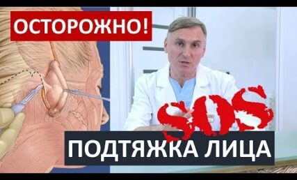 Обережно! Ускладнення після підтяжки обличчя