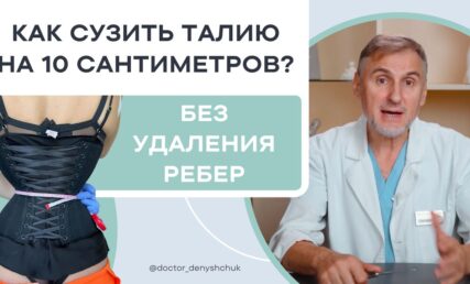 БЕЗОПАСНЫЙ МОДИФИЦИРОВАННЫЙ МЕТОД УМЕНЬШЕНИЯ ТАЛИИ