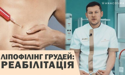 ЖИР В ГРУДИ 🍒 РЕАБІЛІТАЦІЯ 🔥 ЛІПОФІЛІНГ МОЛОЧНИХ ЗАЛОЗ