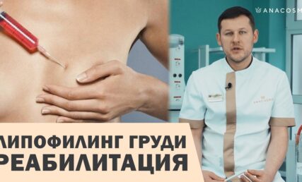 ЖИР В ГРУДЬ 🍒 РЕАБИЛИТАЦИЯ 🔥 ЛИПОФИЛИНГ МОЛОЧНЫХ ЖЕЛЕЗ