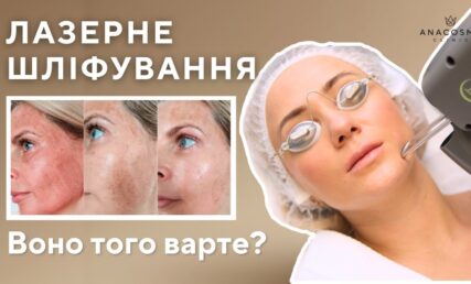 ЛАЗЕРНЕ ШЛІФУВАННЯ ОБЛИЧЧЯ — КОМУ І ДЛЯ ЧОГО?