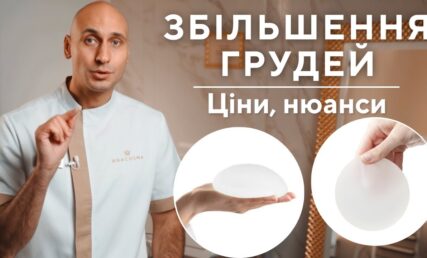 ЗБІЛЬШЕННЯ ГРУДЕЙ - ціни та нюанси