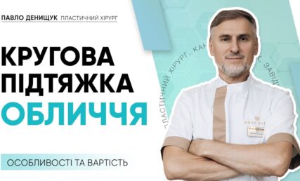 КРУГОВА ПІДТЯЖКА ОБЛИЧЧЯ: ОСОБЛИВІСТЬ ТА ВАРТІСТЬ