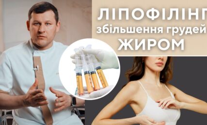 ЛІПОФІЛІНГ ГРУДЕЙ - спосіб збільшити груди без імплантів