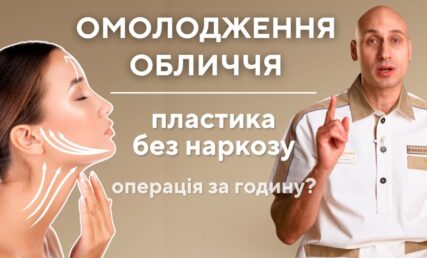 ОМОЛОДЖЕННЯ ОСОБИ - пластичні операції, що не вимагають наркозу