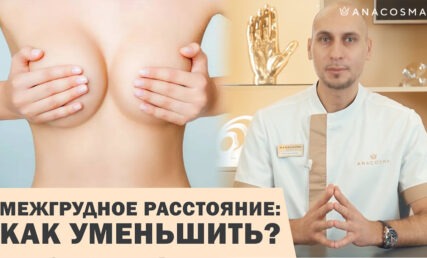 КЛИВИДЖ: КАК УМЕНЬШИТЬ РАССТОЯНИЕ МЕЖДУ ГРУДЬЮ 🔥🍒