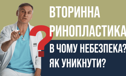 Вторинна ринопластика. В чому небезпека і як уникнути?