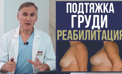 ПІДТЯЖКА ГРУДЕЙ⚠️ НЕКРОЗ ⛔️ БІЛЬ 🔥 ШВИДКА РЕАБІЛІТАЦІЯ ПІСЛЯ МАСТОПЕКСІЇ