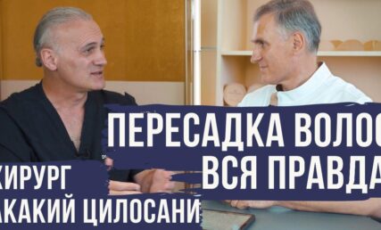 Пересадка волосся‼️ Вся правда від хірурга Акакія Цилосані