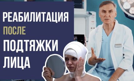 ЯК ПРИШВИДШИТИ РЕАБІЛІТАЦІЮ ПІСЛЯ КРУГОВОЇ ПІДТЯЖКИ ОБЛИЧЧЯ?