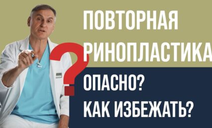 Повторная ринопластика. Почему опасно?
