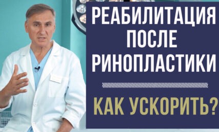 РИНОПЛАСТИКА 🔥 КАК УСКОРИТЬ РЕАБИЛИТАЦИЮ?