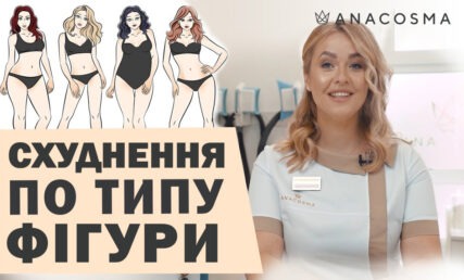 СХУДНЕННЯ ПО ТИПУ ФІГУРИ