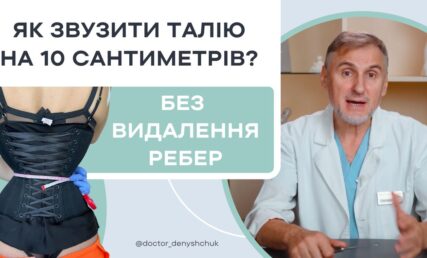 БЕЗПЕЧНИЙ МОДИФІКОВАНИЙ МЕТОД ЗВУЗИТИ ТАЛІЮ