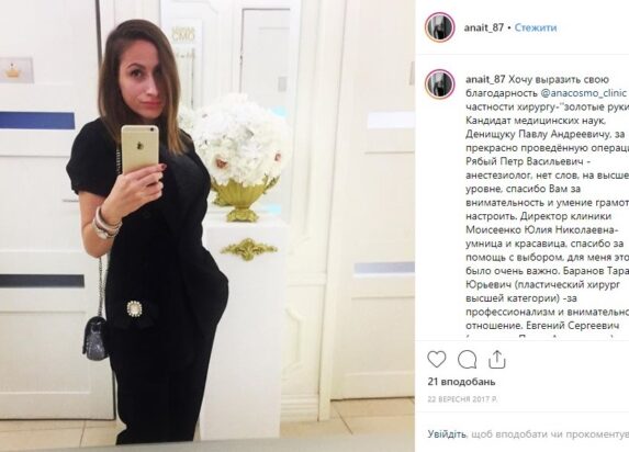 Про клініку пластичної хірургії і медичної косметології ANACOSMA - Відгук 6