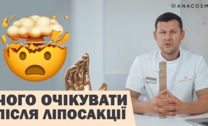 РЕАБІЛІТАЦІЯ ПІСЛЯ ЛІПОСАКЦІЇ. ЩО ОЧІКУВАТИ?