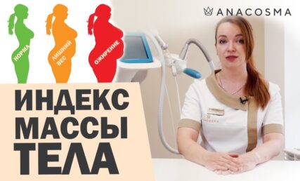 ИНДЕКС МАССЫ ТЕЛА | ПОХУДЕНИЕ | ИДЕАЛЬНЫЙ ВЕС