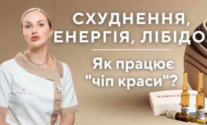 Схуднення, енергія, лібідо - як працює "чіп краси"? Біопелети