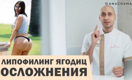 ЛИПОФИЛИНГ ЯГОДИЦ 🍑🔥ОСЛОЖНЕНИЯ😱⛔ КАК ИЗБЕЖАТЬ?
