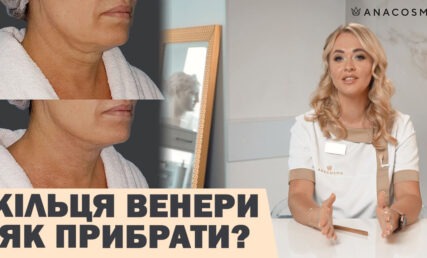 КІЛЬЦЯ ВЕНЕРИ. ЗМОРШКИ НА ШИЇ. ЯК ПРИБРАТИ?