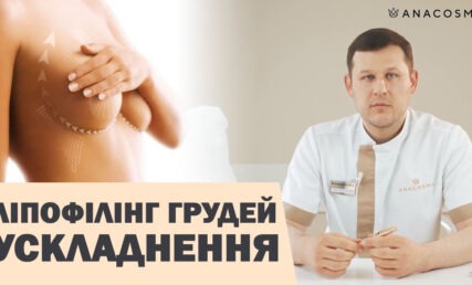 ПЕРЕСАДКА ЖИРУ В ГРУДИ 🍒 УСКЛАДНЕННЯ ПІСЛЯ ЛІПОФІЛІНГУ⛔️🔥🤯