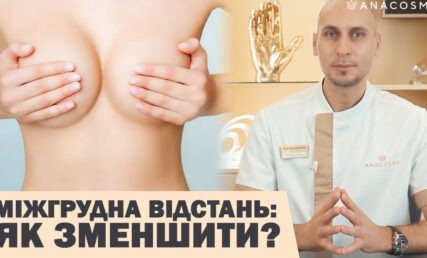 КЛІВІДЖ: як зменшити відстань між грудьми 🔥🍒