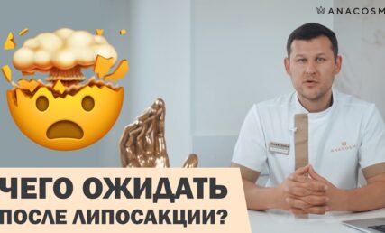 РЕАБИЛИТАЦИЯ ПОСЛЕ ЛИПОСАКЦИИ: К ЧЕМУ ГОТОВИТЬСЯ⁉️🔥