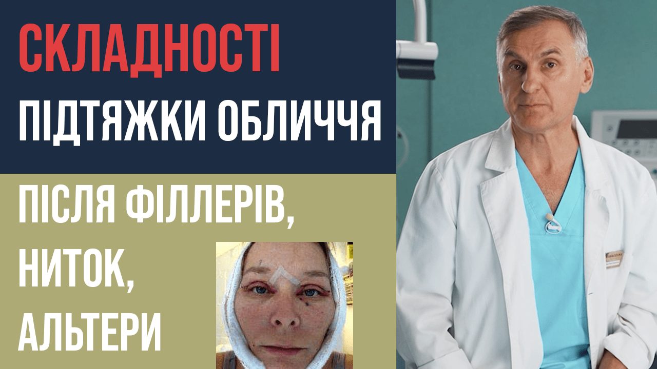 КРУГОВА ПІДТЯЖКА ОБЛИЧЧЯ ПІСЛЯ ФІЛЕРІВ,НИТОК, АЛЬТЕРИ