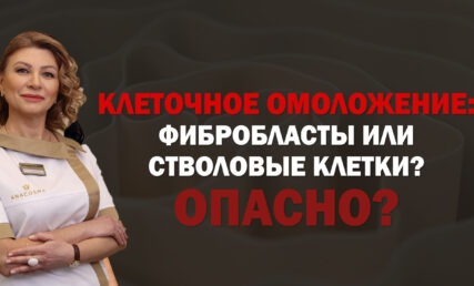 Клеточное омоложение: Фибробласты или стволовые клетки?