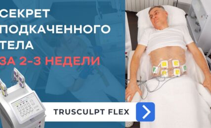 CКУЛЬПТУРИРОВАНИЕ ТЕЛА. МИОСТИМУЛЯЦИЯ TRUSCULPT