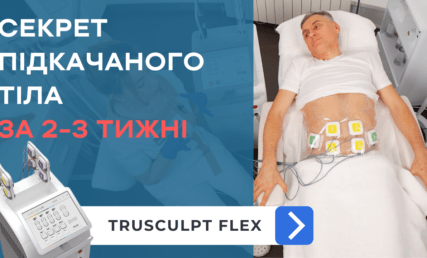 СКУЛЬПТУВАННЯ ТІЛА. МІОСТИМУЛЯЦІЯ TRUSCULPT