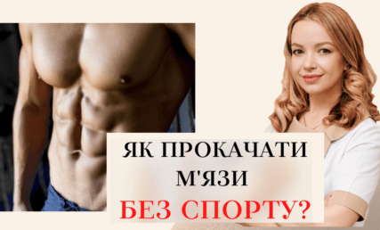 МІОСТИМУЛЯЦІЯ: ЯК НАКАЧАТИ М’ЯЗИ БЕЗ СПОРТУ ⁉️TRUSCULPT FLEX