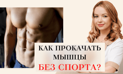 МИОСТИМУЛЯЦИЯ: КАК НАКАЧАТЬ МЫШЦЫ БЕЗ СПОРТА ⁉️TRUSCULPT FLEX