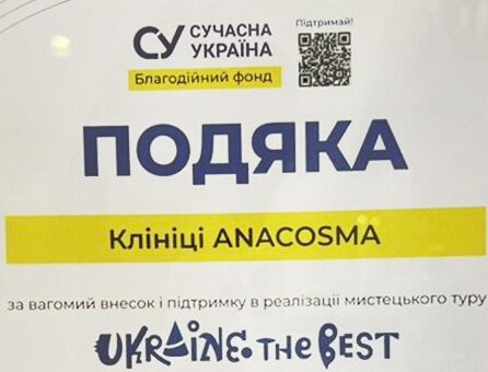Клініка ANACOSMA отримала подяку від Благодійного Фонду “Сучасна Україна”