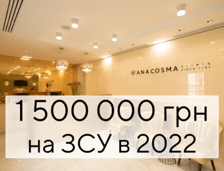 ANACOSMA: 1 500 000 гривень на ЗСУ завдяки нашим пацієнтам