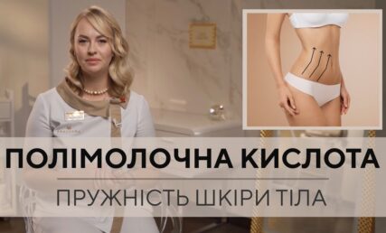 Полімолочна кислота GANA - пружність шкіри, моделювання тіла