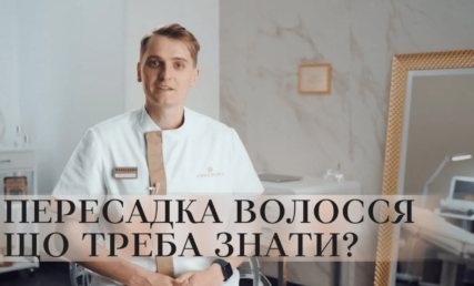 ПЕРЕСАДКА ВОЛОССЯ 🤯 ТРАНСПЛАНТАЦІЯ ВОЛОССЯ 👩🏻‍🦱 ЩО ТРЕБА ЗНАТИ⁉️