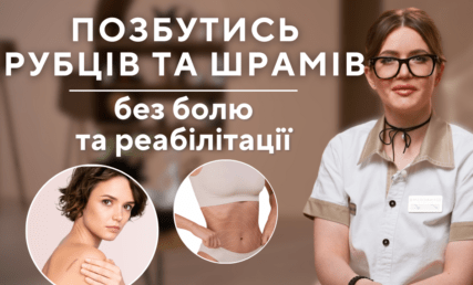 РУБЦЫ: как избавиться от боли и реабилитации?